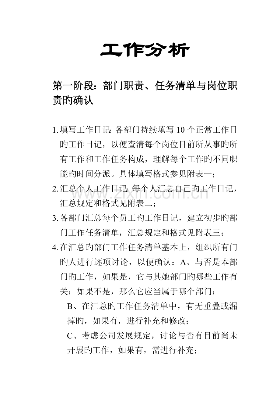 各部门岗位基本职责与工作分析标准流程.docx_第1页