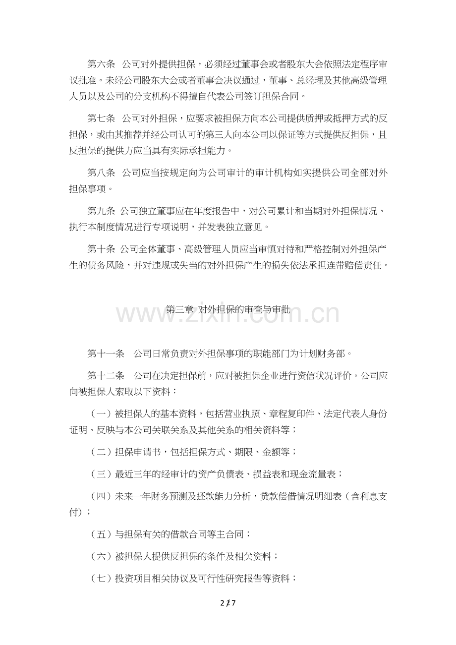 公司科技对外担保管理制度模版.doc_第2页