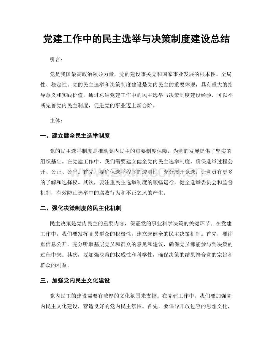 党建工作中的民主选举与决策制度建设总结.docx_第1页