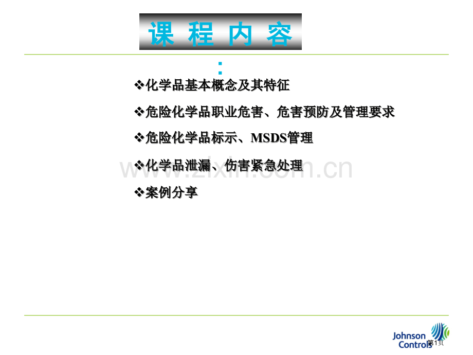 化学品危害和防护省公共课一等奖全国赛课获奖课件.pptx_第1页