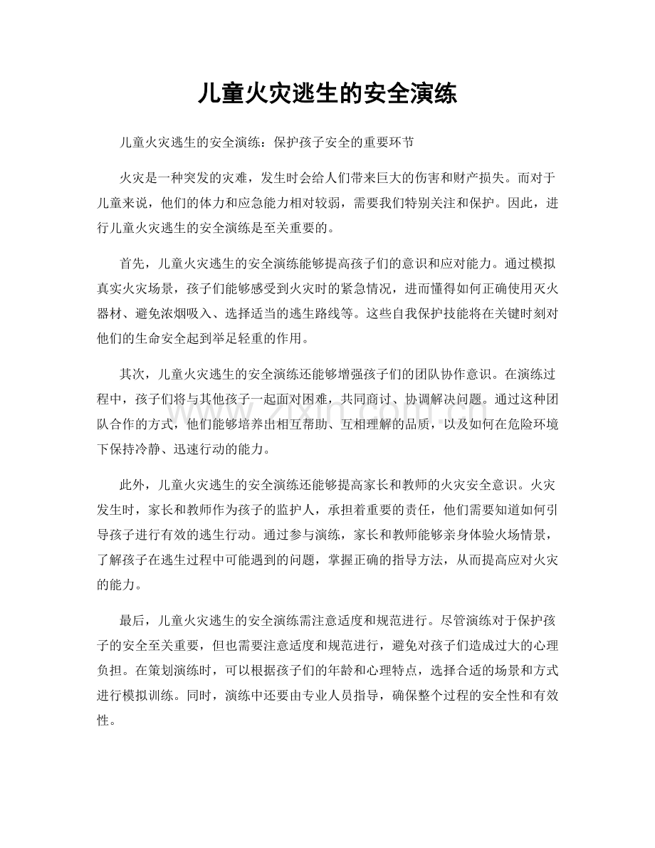 儿童火灾逃生的安全演练.docx_第1页