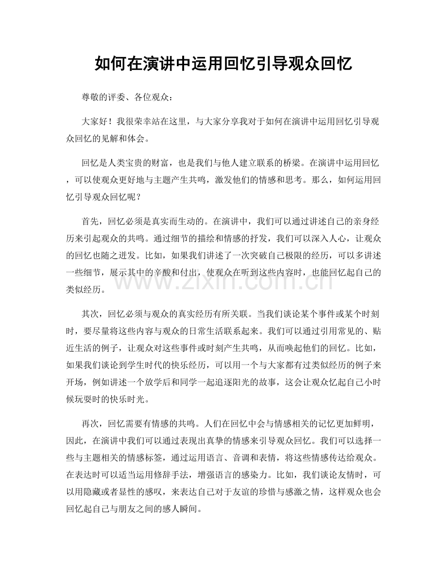 如何在演讲中运用回忆引导观众回忆.docx_第1页