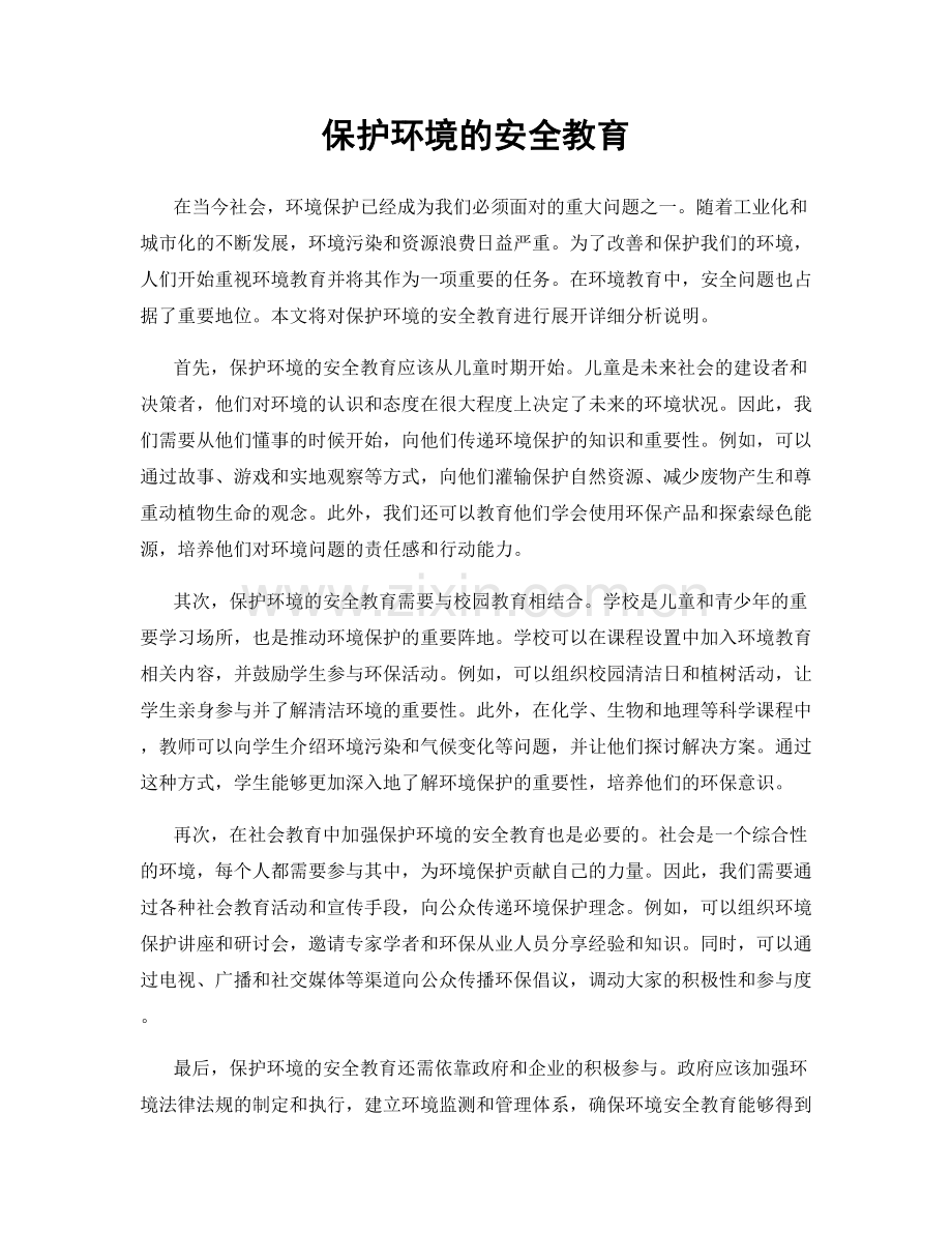 保护环境的安全教育.docx_第1页