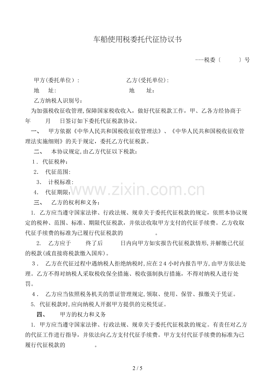 车船使用税委托代征协议书模版.doc_第2页