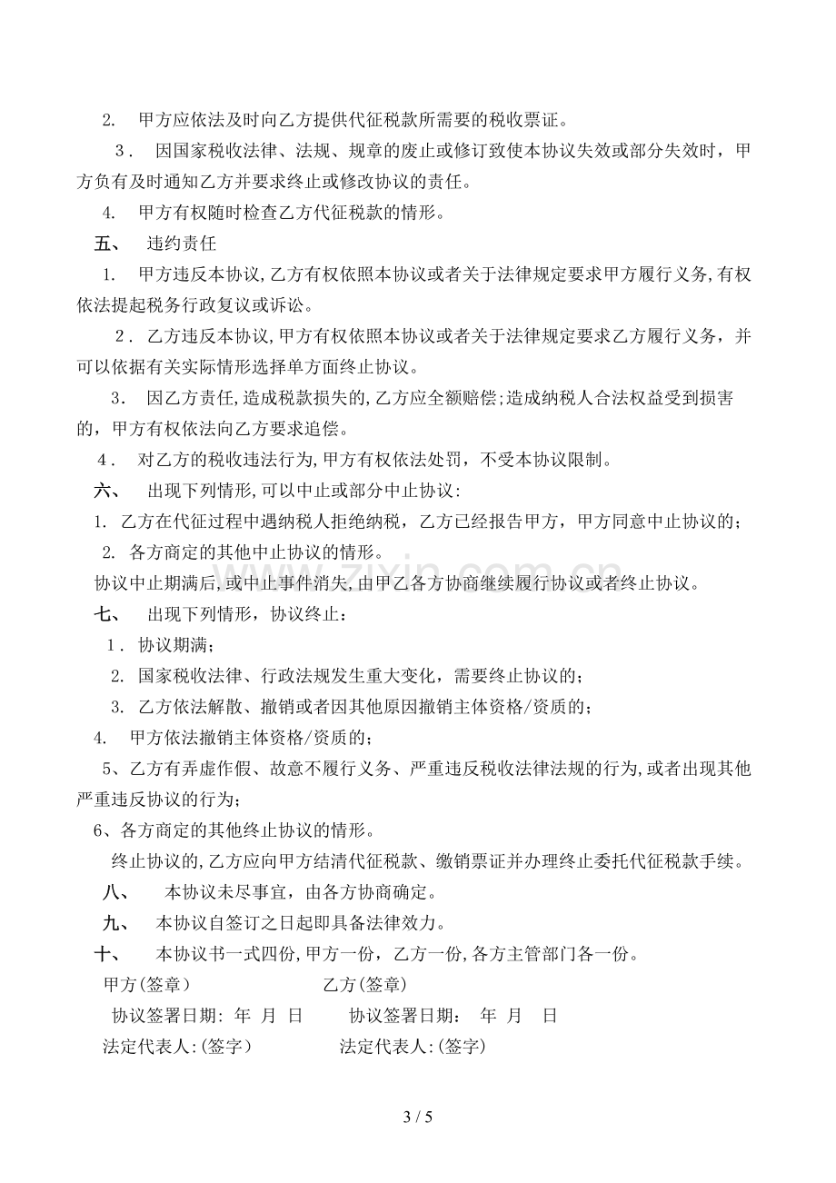 车船使用税委托代征协议书模版.doc_第3页