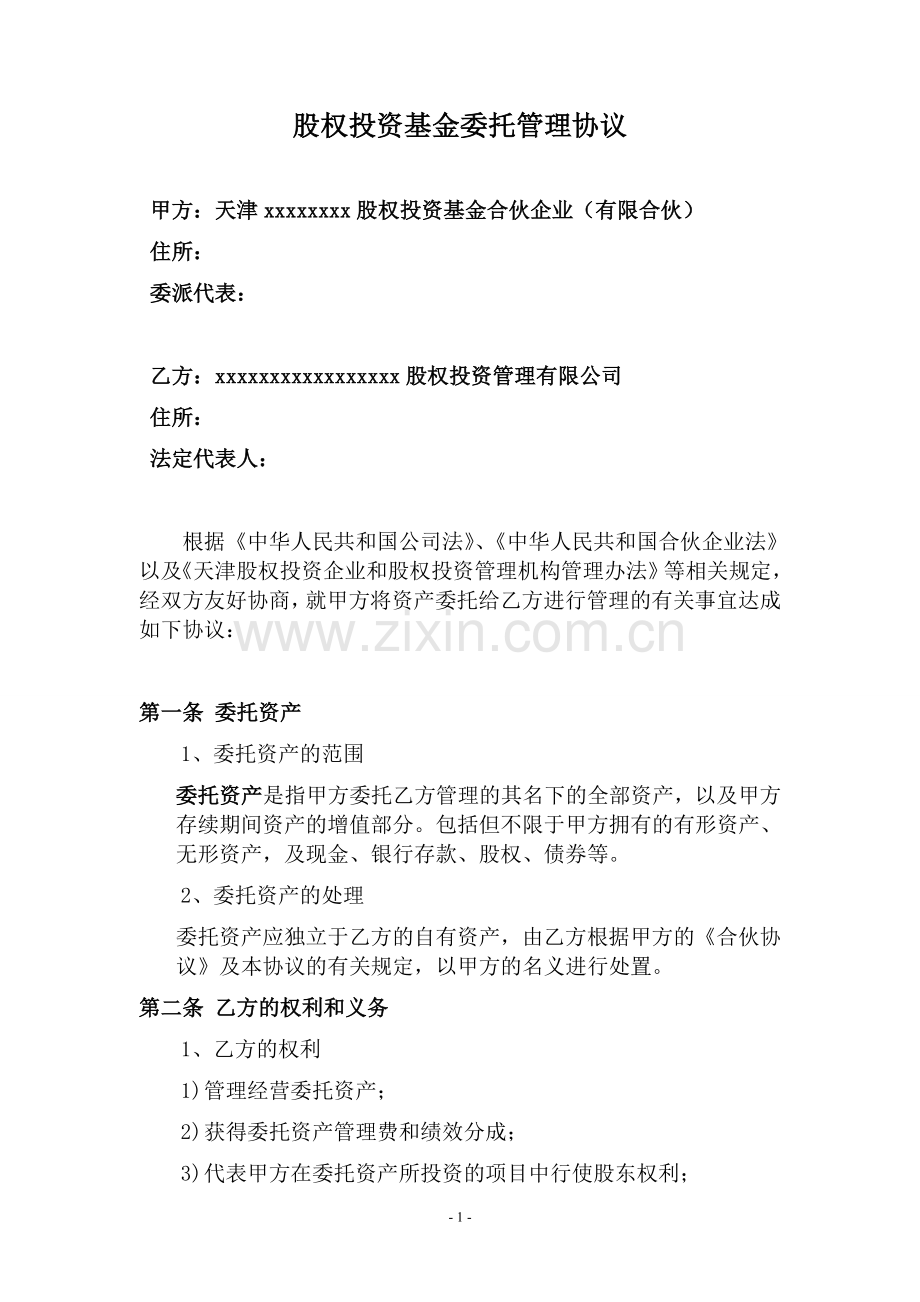 私募股权投资基金委托管理协议模版.doc_第1页