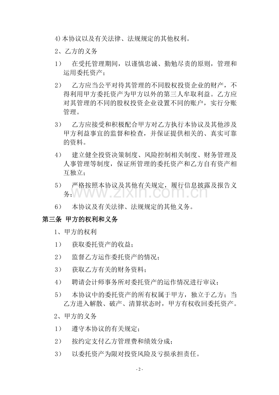 私募股权投资基金委托管理协议模版.doc_第2页