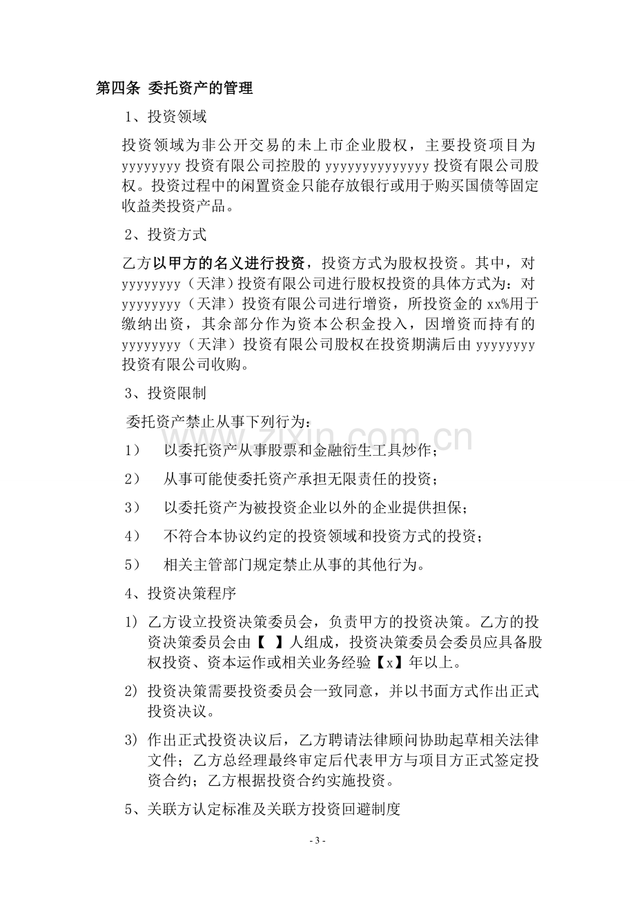 私募股权投资基金委托管理协议模版.doc_第3页