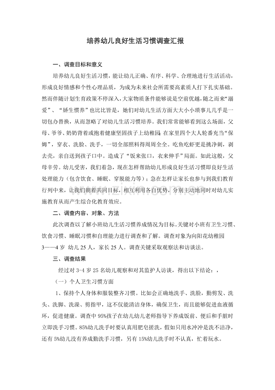 培养幼儿良好生活习惯的调查分析报告.doc_第2页