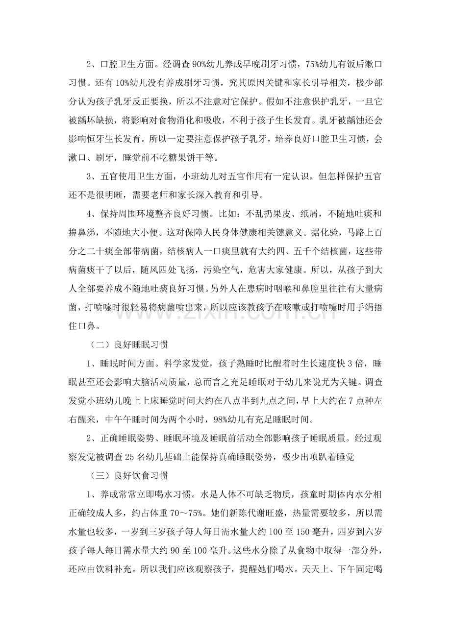 培养幼儿良好生活习惯的调查分析报告.doc_第3页