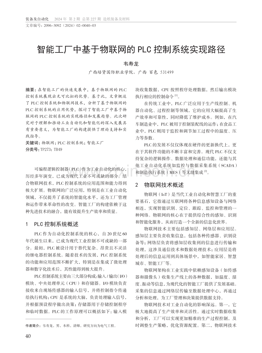 智能工厂中基于物联网的PLC控制系统实现路径.pdf_第1页