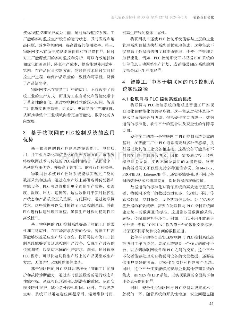 智能工厂中基于物联网的PLC控制系统实现路径.pdf_第2页