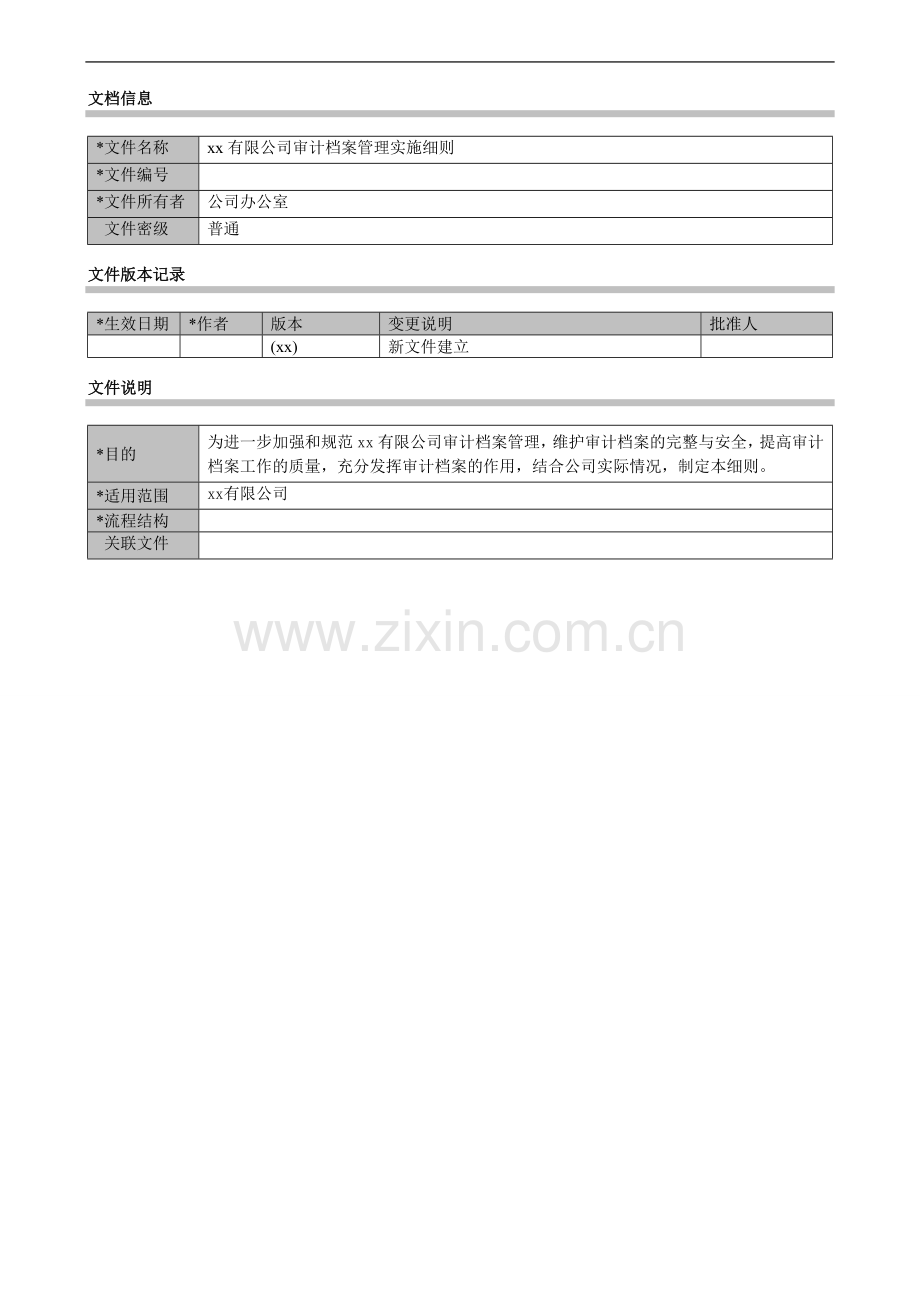 公司审计档案管理实施细则(试行版)模版.docx_第1页