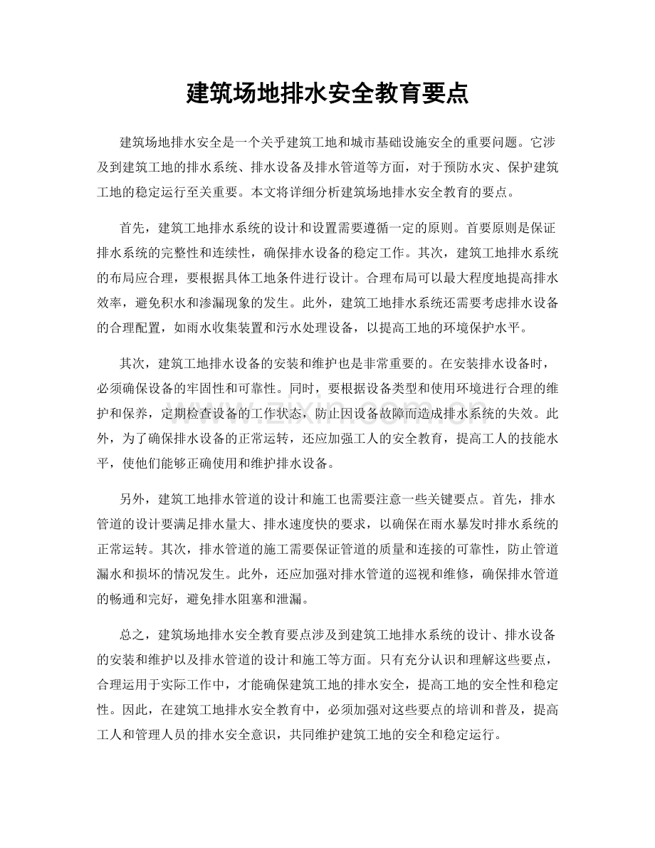 建筑场地排水安全教育要点.docx_第1页