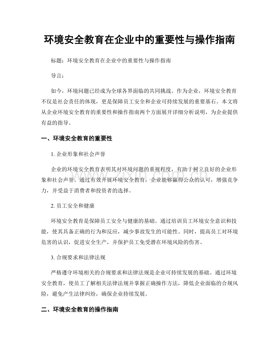 环境安全教育在企业中的重要性与操作指南.docx_第1页