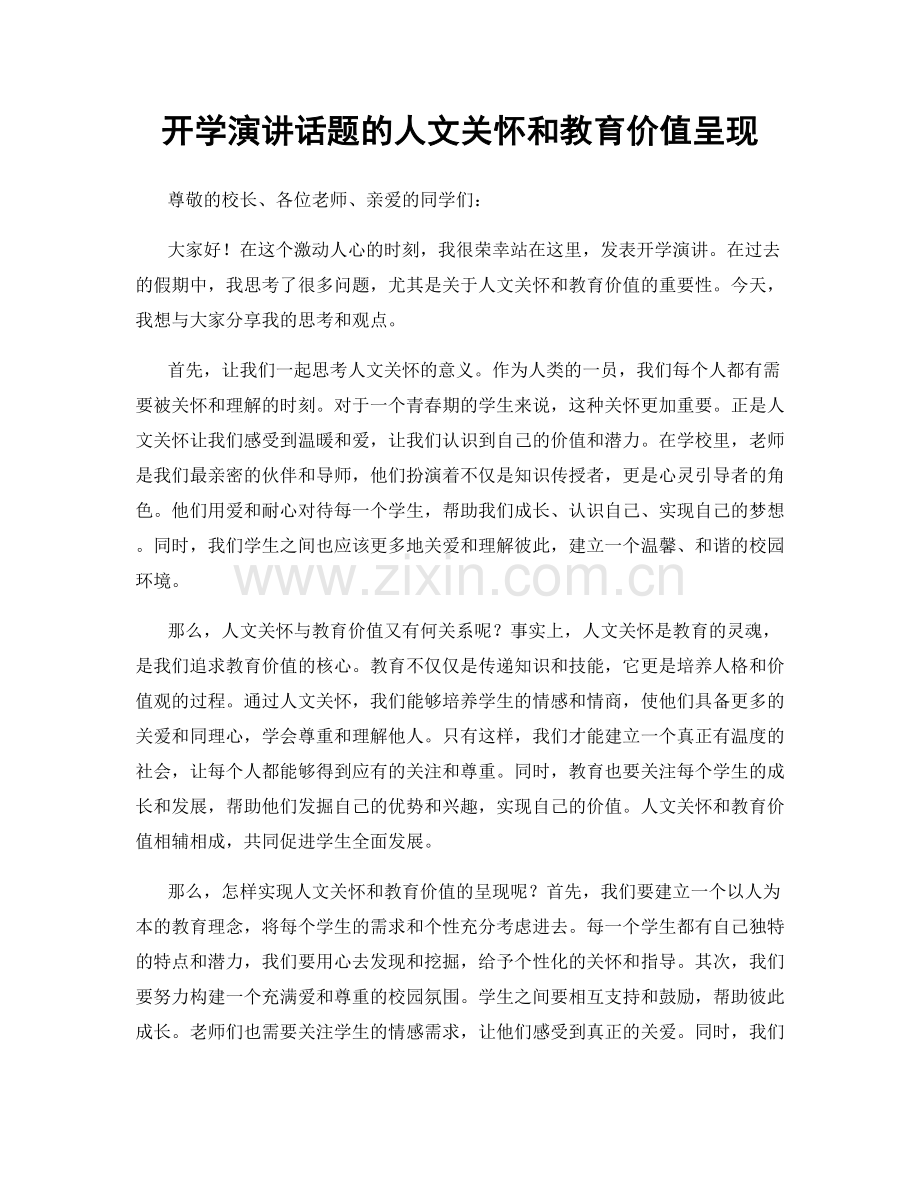 开学演讲话题的人文关怀和教育价值呈现.docx_第1页