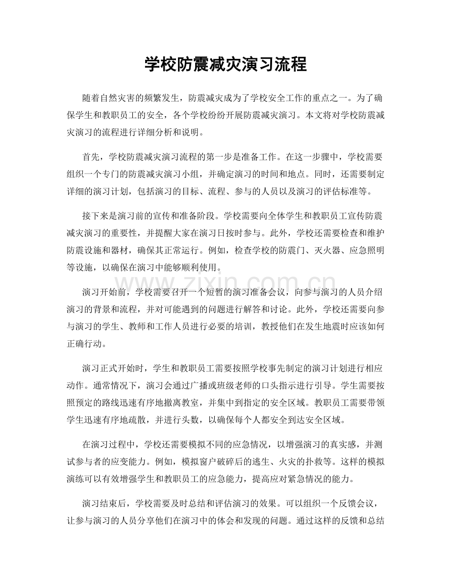 学校防震减灾演习流程.docx_第1页