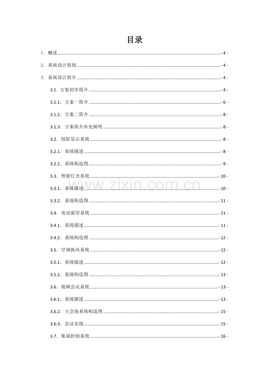 多功能厅智能化控制基础系统综合设计专题方案.docx_第2页