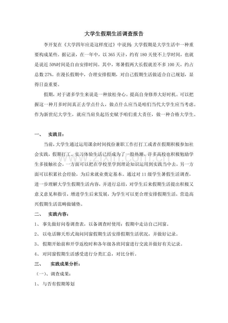 大学生假期生活调查研究报告.doc_第1页