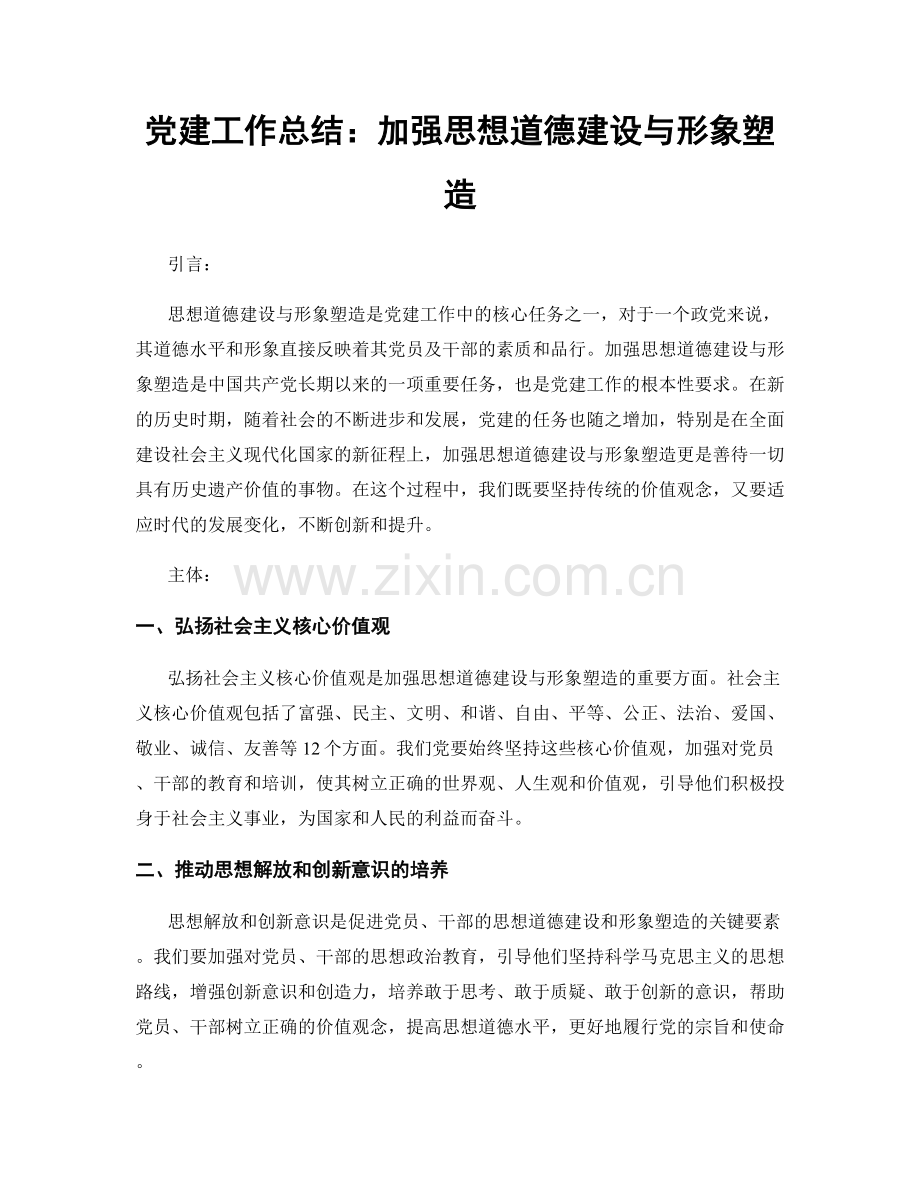 党建工作总结：加强思想道德建设与形象塑造.docx_第1页