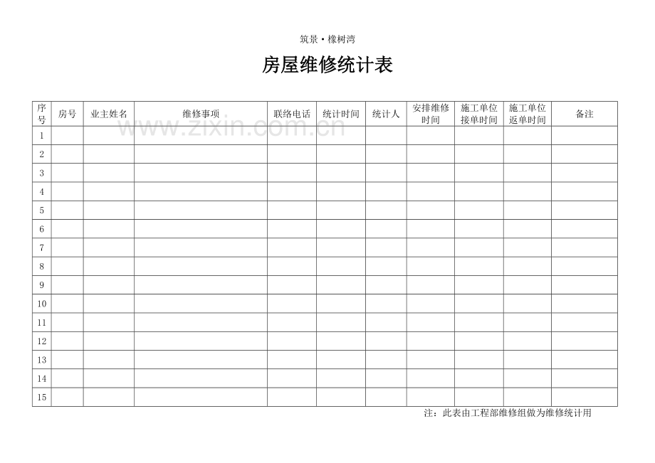 房屋维修工作作业流程.doc_第3页