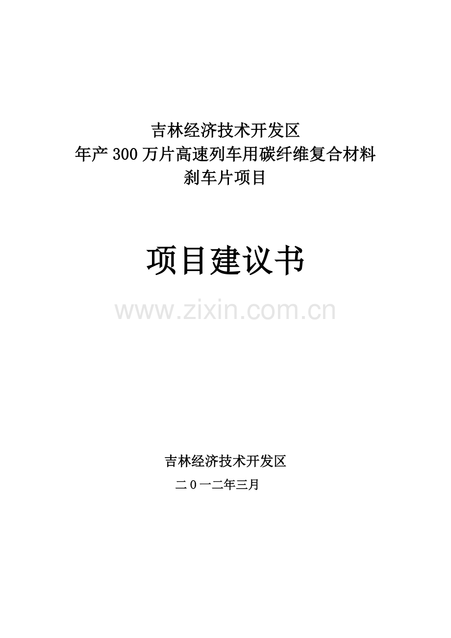 年产300万片高速列车用碳纤维复合材料项目建议书.doc_第1页