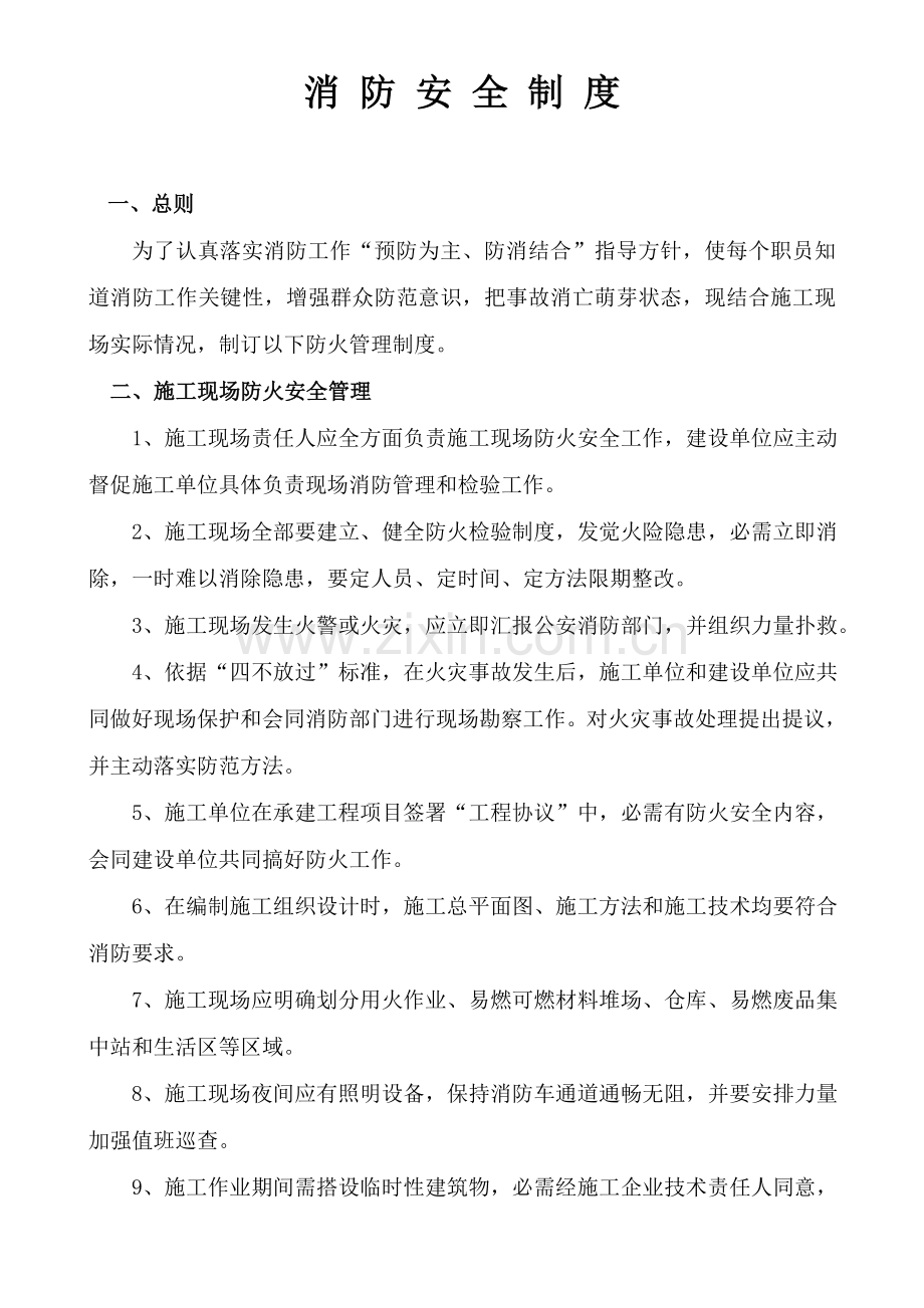 建筑工程工地防火管理新规制度和责任制.doc_第1页