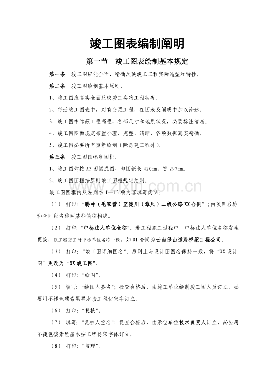 公路综合项目工程竣工图表编制说明.doc_第1页