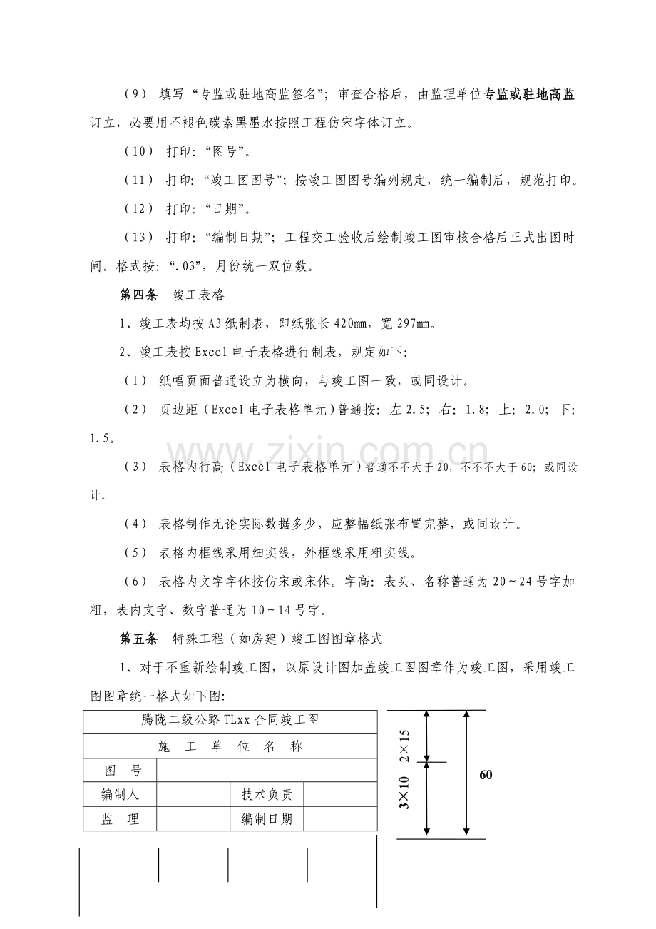 公路综合项目工程竣工图表编制说明.doc_第2页