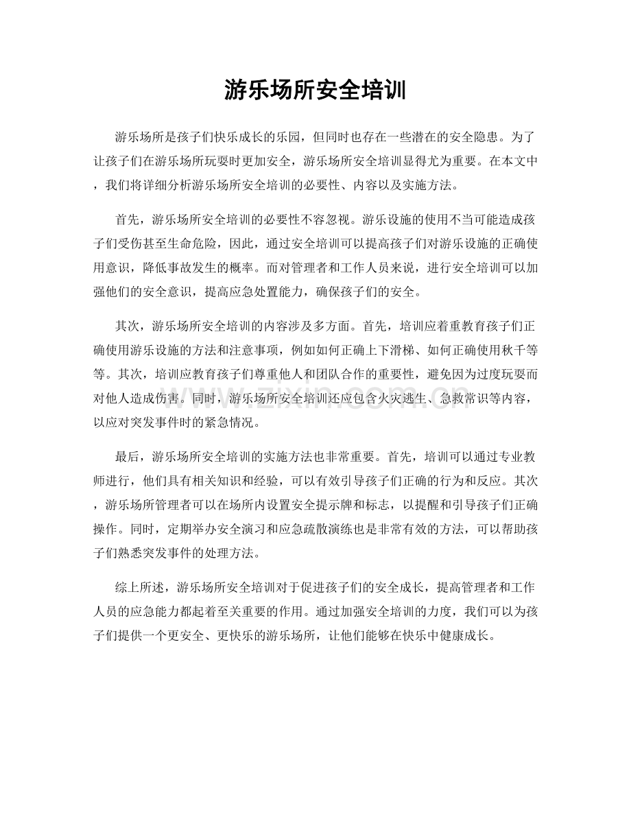 游乐场所安全培训.docx_第1页