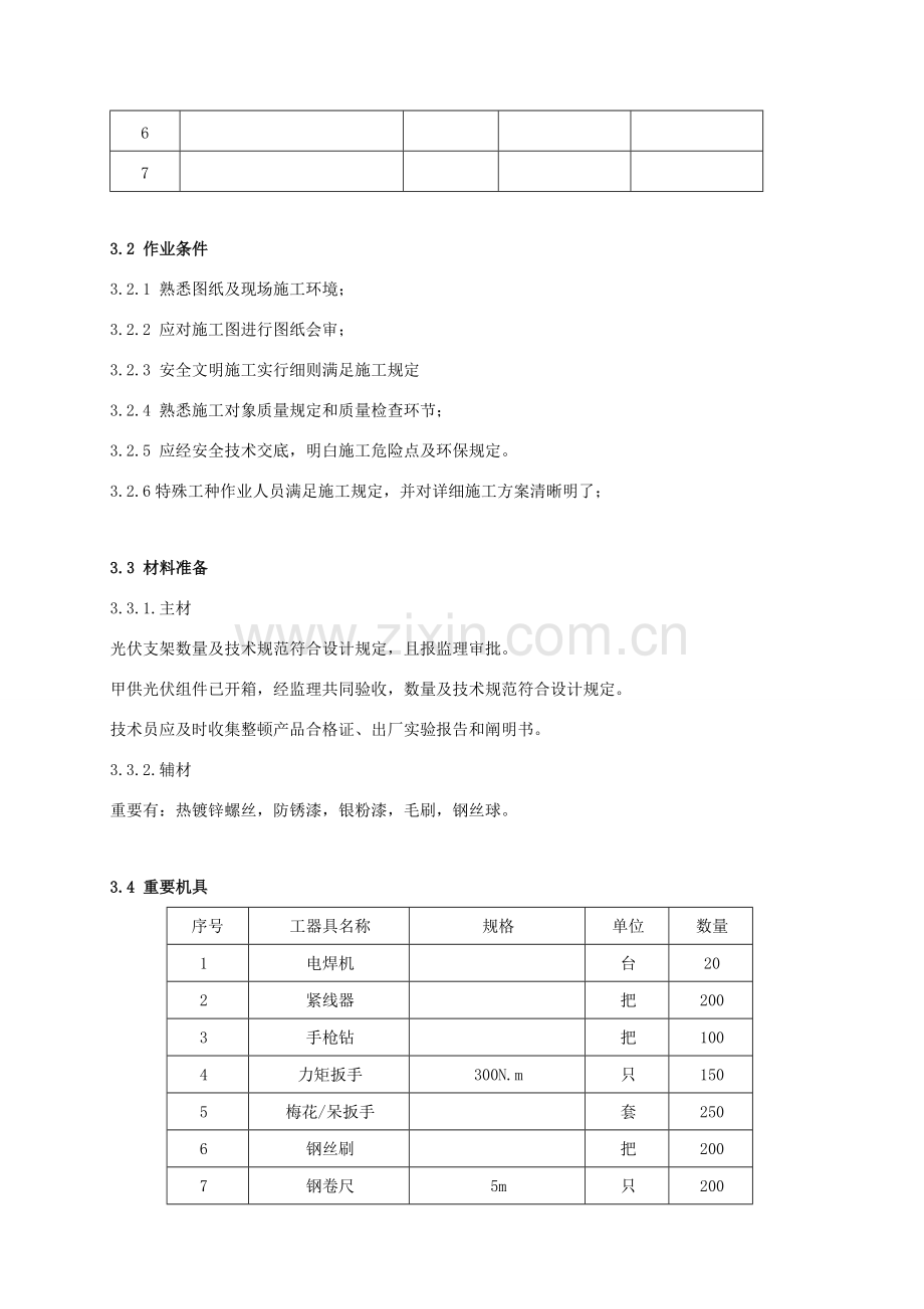 光伏区安装作业指导说明书.doc_第2页