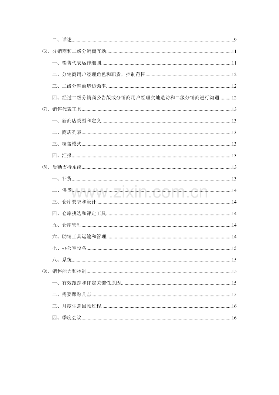 宝洁二级分销商运作指导手册SubDmanual模板.doc_第2页