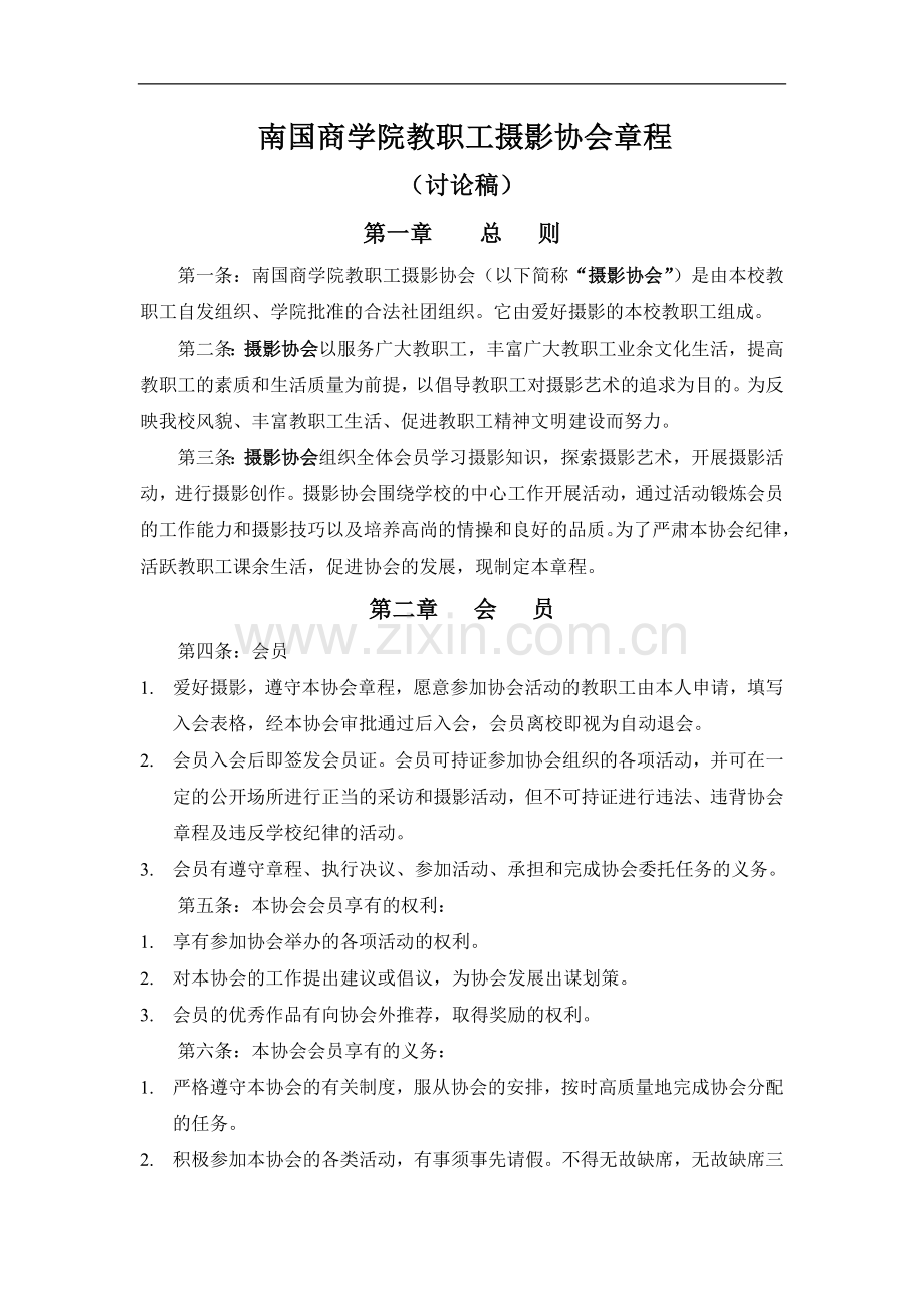 商学院教职工摄影协会章程模版.doc_第1页