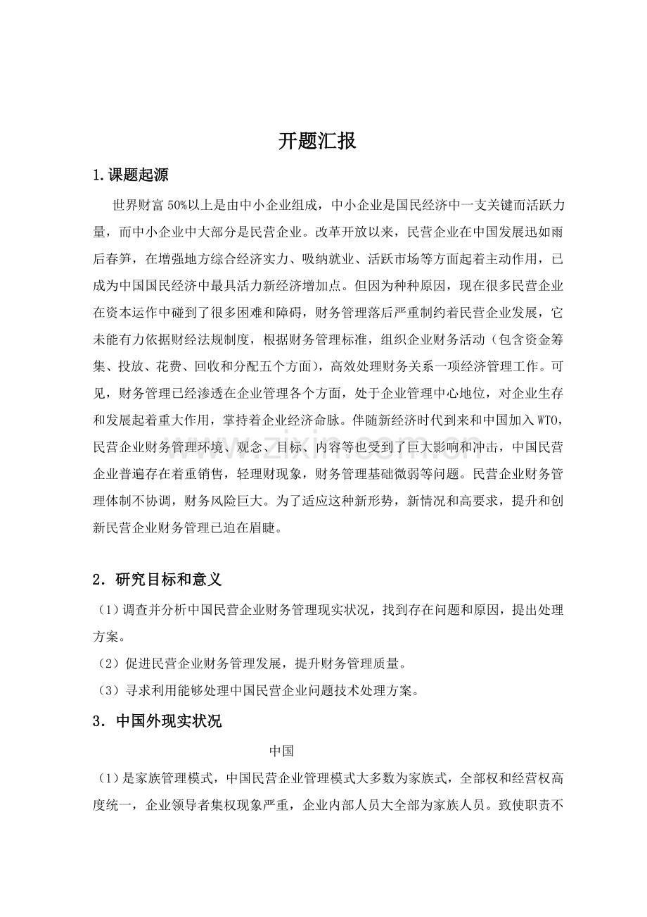 中国民营企业财务管理存在的问题及对策研究应用和分析.doc_第1页