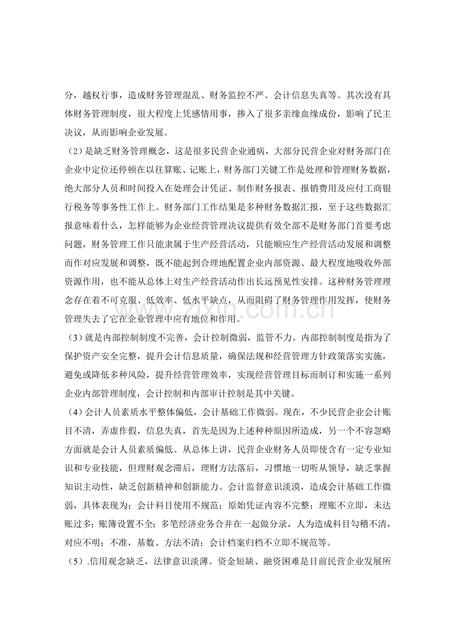 中国民营企业财务管理存在的问题及对策研究应用和分析.doc_第2页