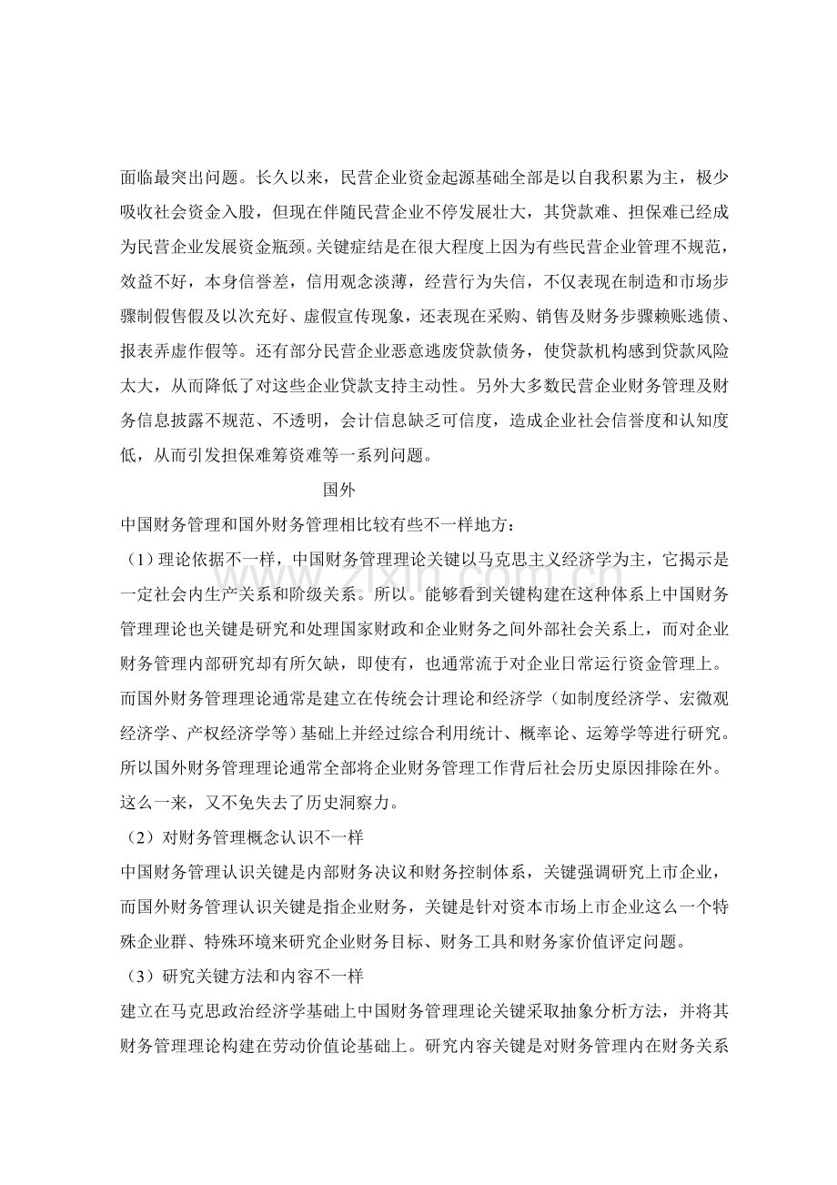 中国民营企业财务管理存在的问题及对策研究应用和分析.doc_第3页