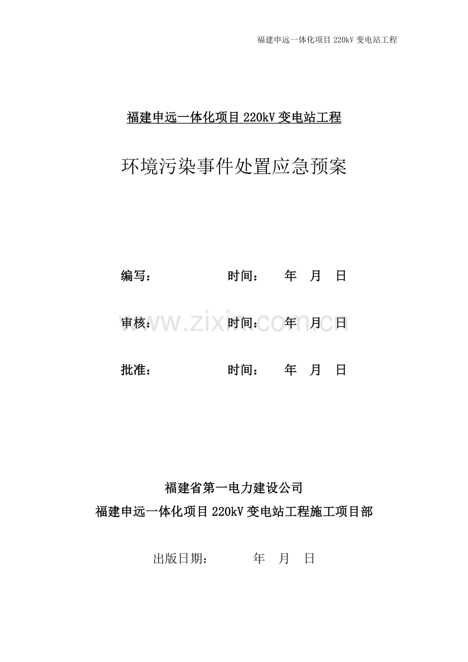 220kV变电站工程环境污染事件处置应急预案.doc_第1页