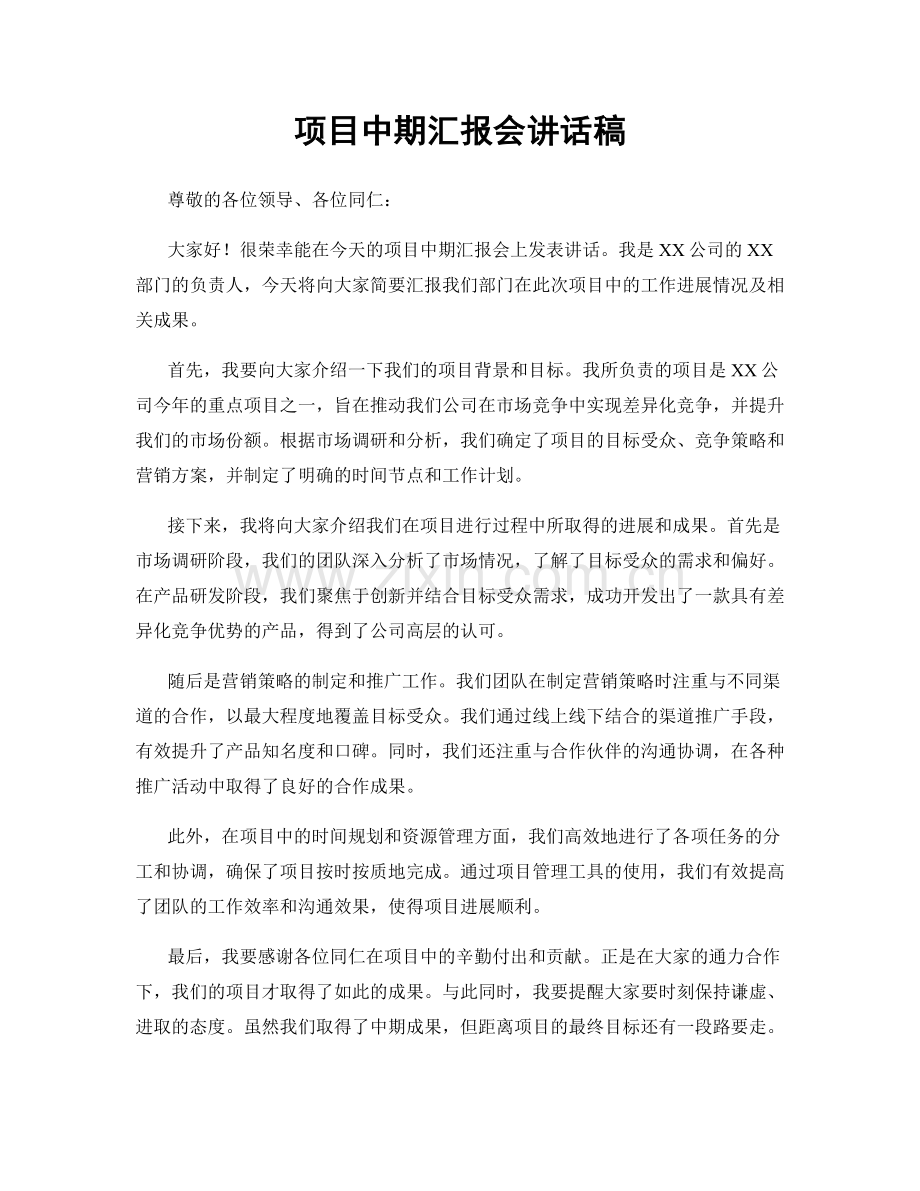 项目中期汇报会讲话稿.docx_第1页