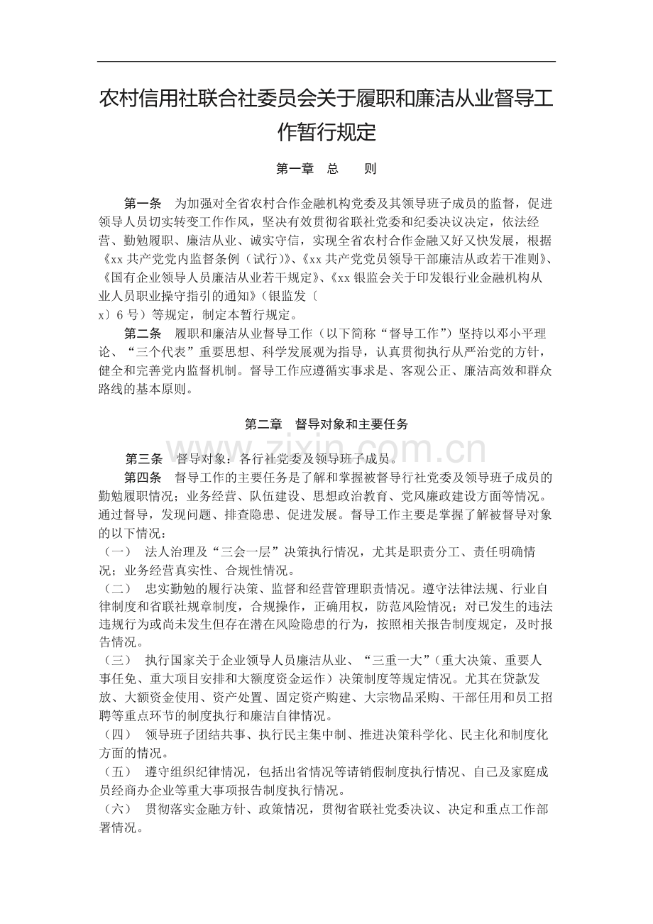 农村信用社联合社委员会关于履职和廉洁从业督导工模版.docx_第1页