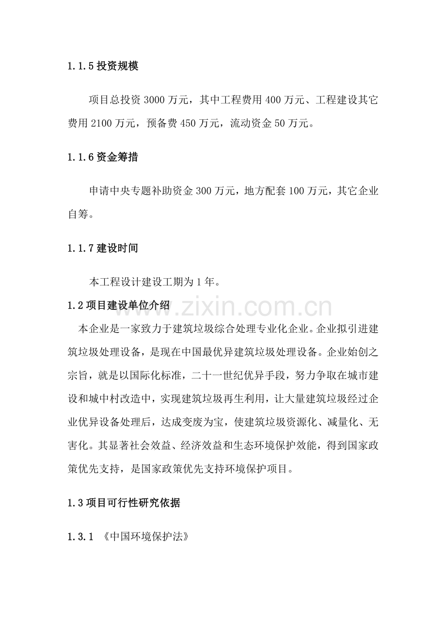 县经典建筑垃圾综合利用处理厂可行性专项研究报告.doc_第2页