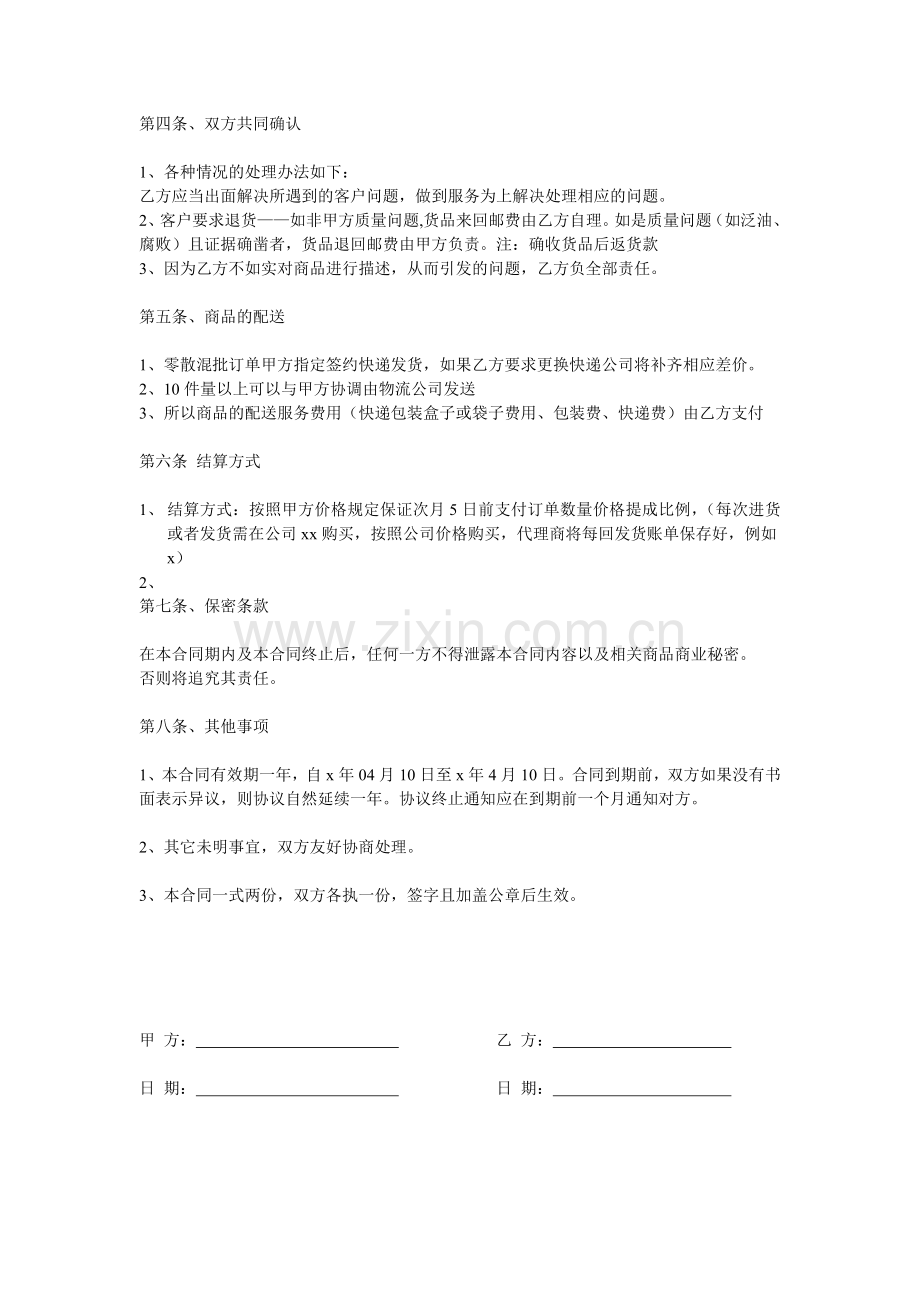 农家乐产品推介经销合作协议模版.doc_第2页