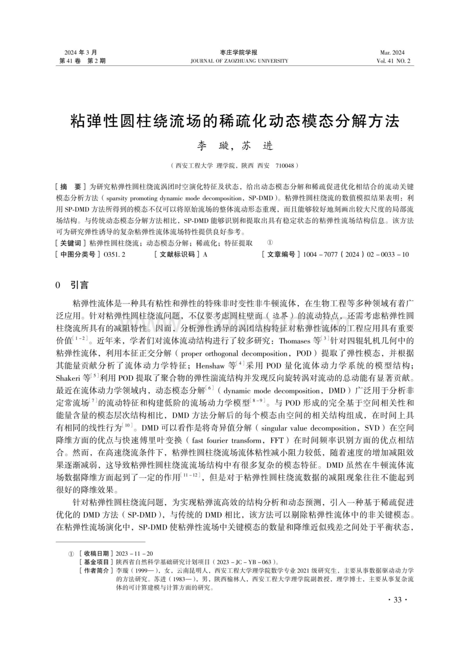 粘弹性圆柱绕流场的稀疏化动态模态分解方法.pdf_第1页