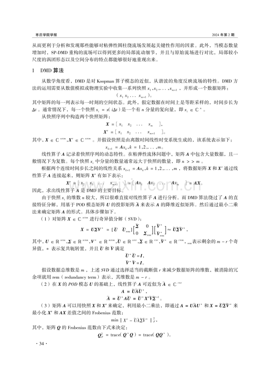 粘弹性圆柱绕流场的稀疏化动态模态分解方法.pdf_第2页