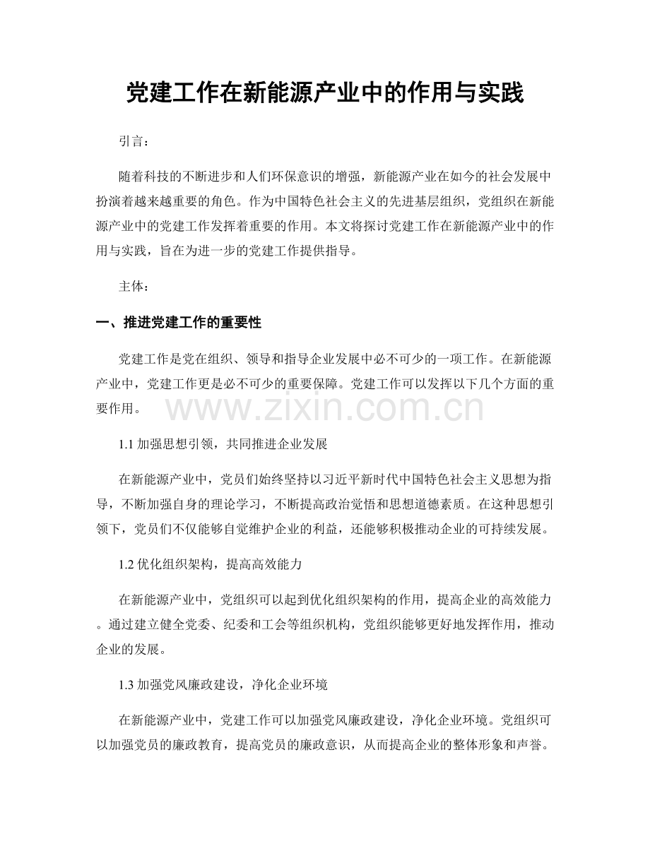 党建工作在新能源产业中的作用与实践.docx_第1页