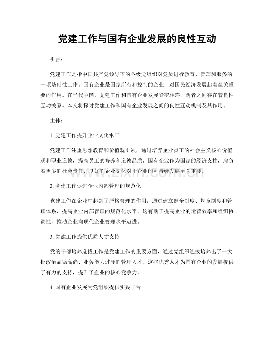 党建工作与国有企业发展的良性互动.docx_第1页