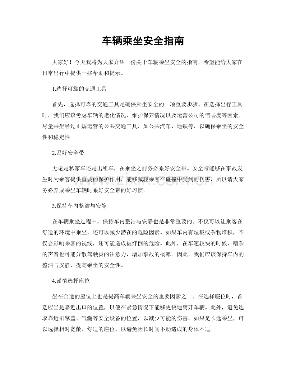 车辆乘坐安全指南.docx_第1页