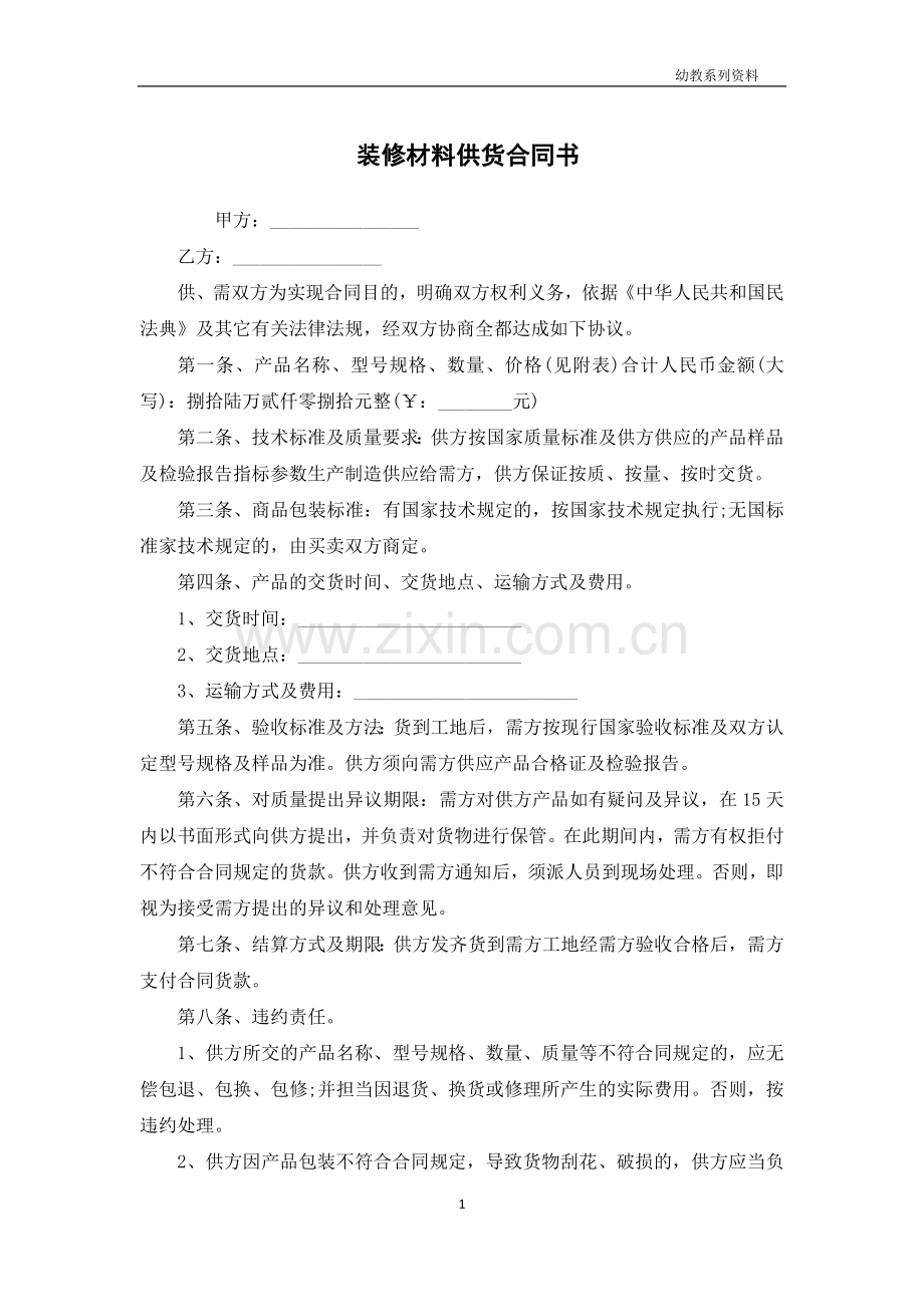 装修材料供货合同书.docx_第1页