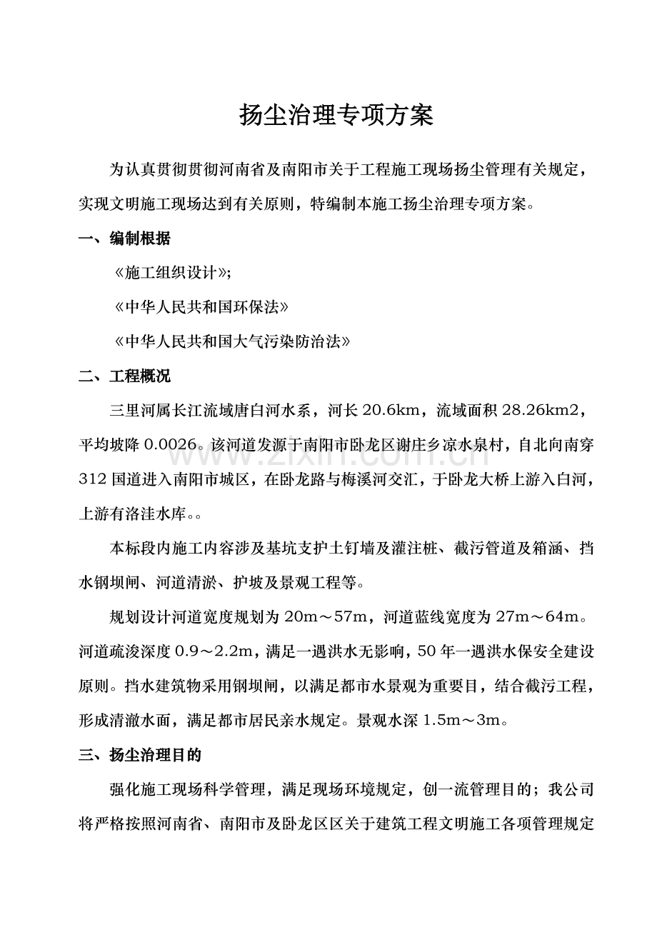 扬尘治理专项方案范文.doc_第1页