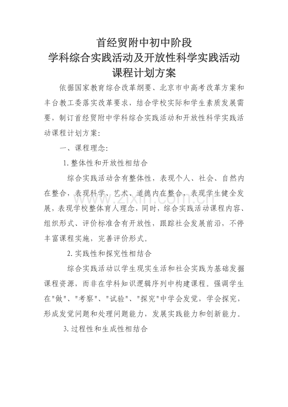 初中综合实践活动实施专业方案.doc_第1页