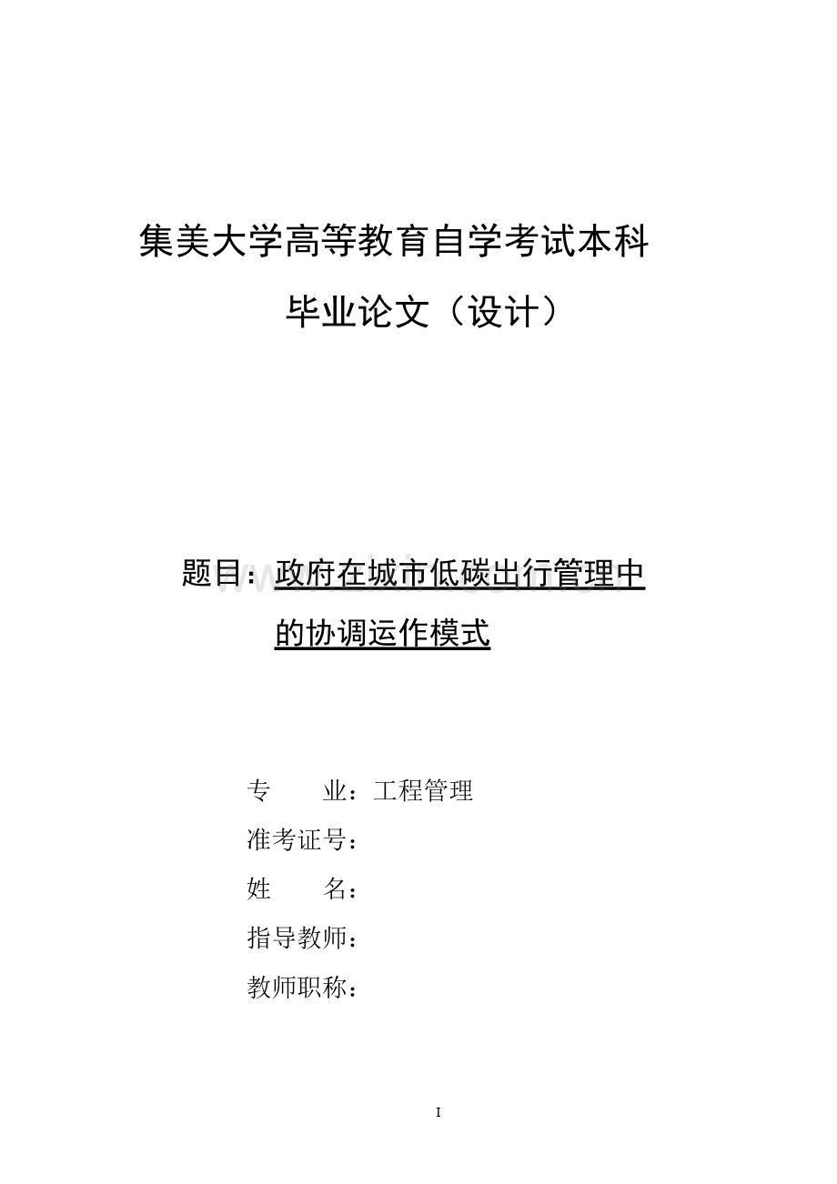 政府在城市低碳出行管理中的协调运作模式-毕业论文.docx_第1页